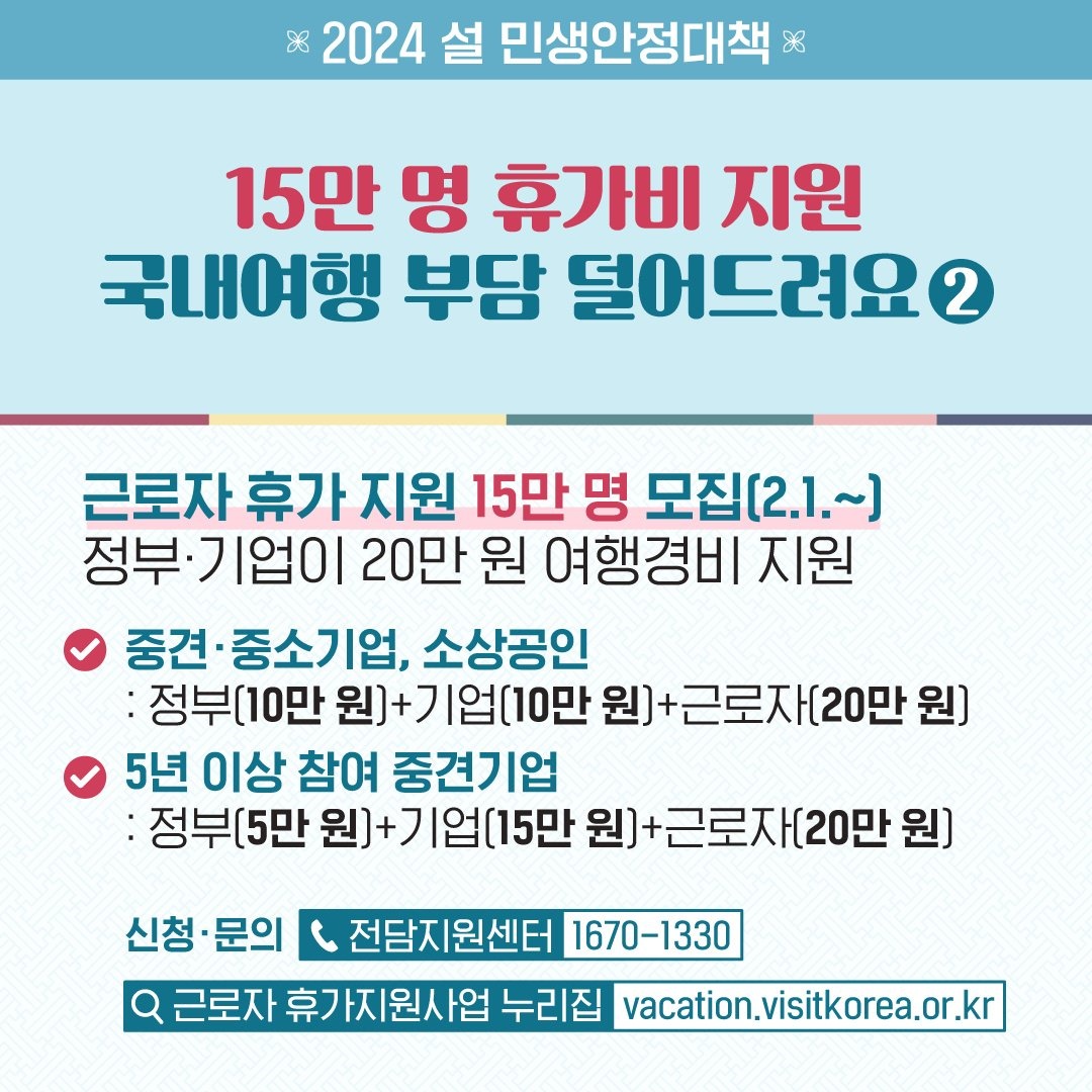 설 민생안정대책 - 근로자 휴가비 지원