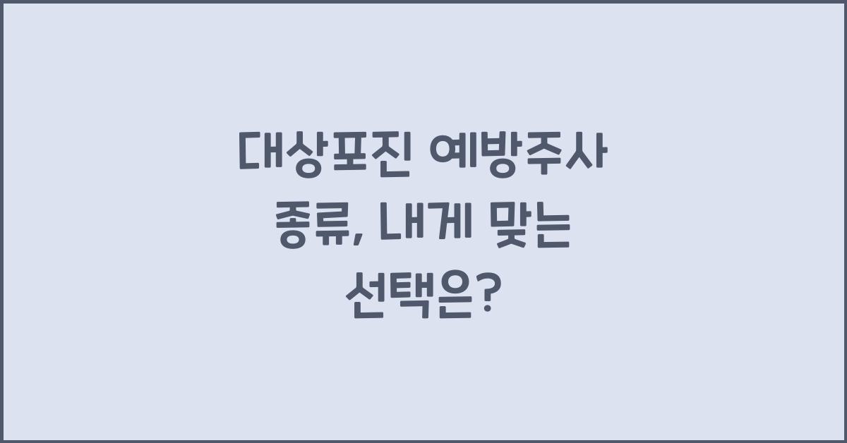 대상포진 예방주사 종류