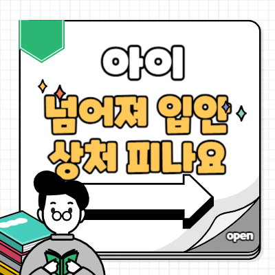 아이 넘어져 입안 상처