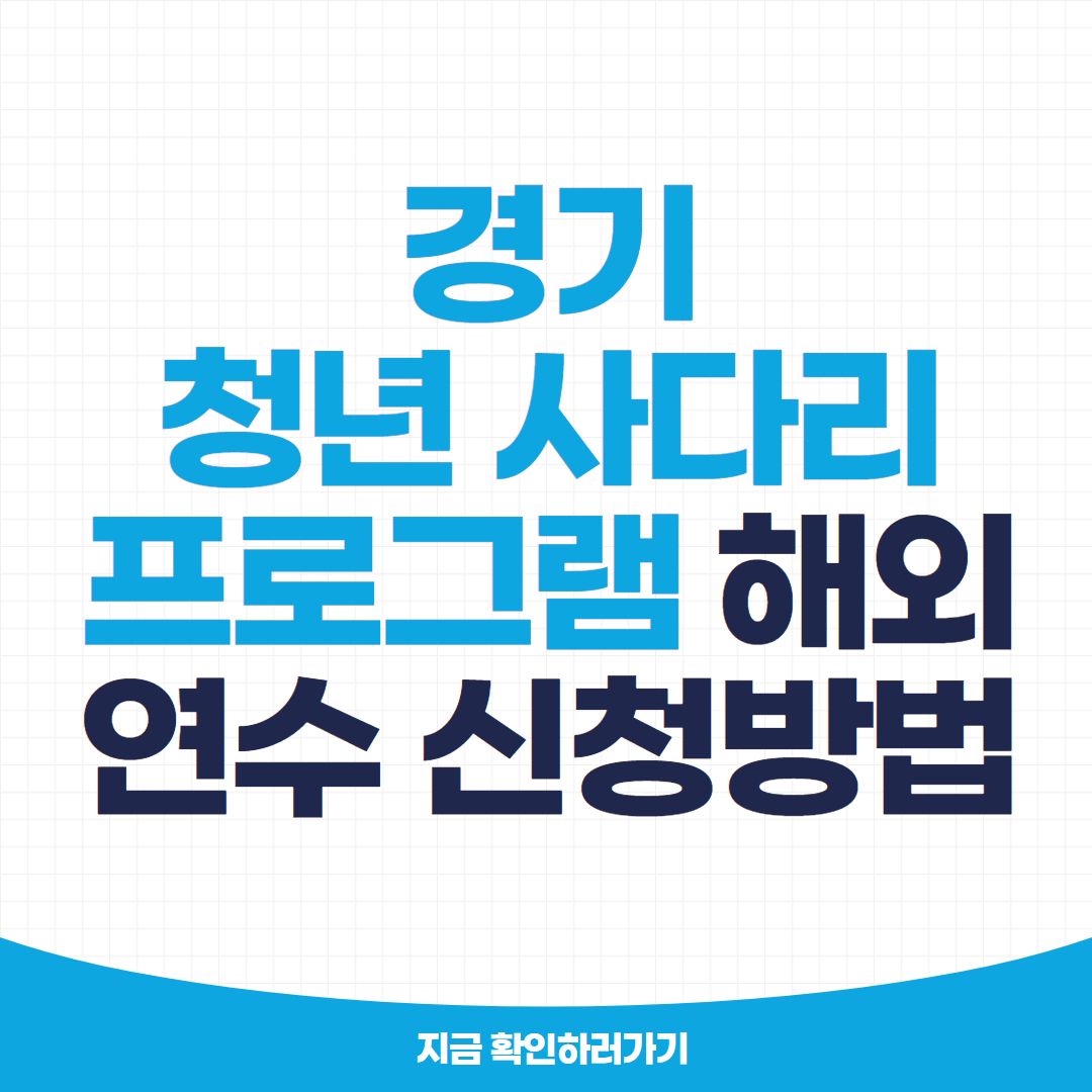 경기청년 사다리 프로그램 해외연수 신청방법