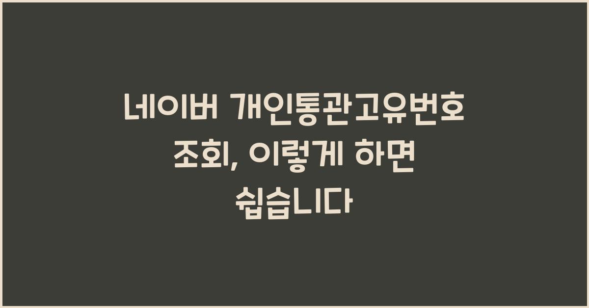 네이버 개인통관고유번호 조회