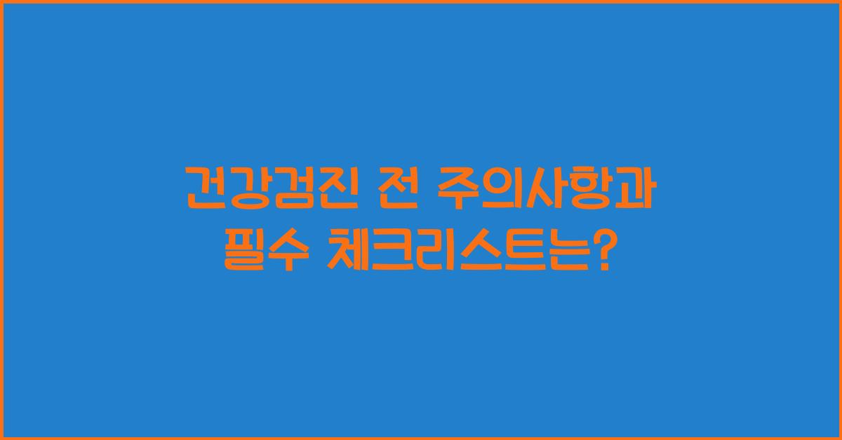 건강검진 전 주의사항