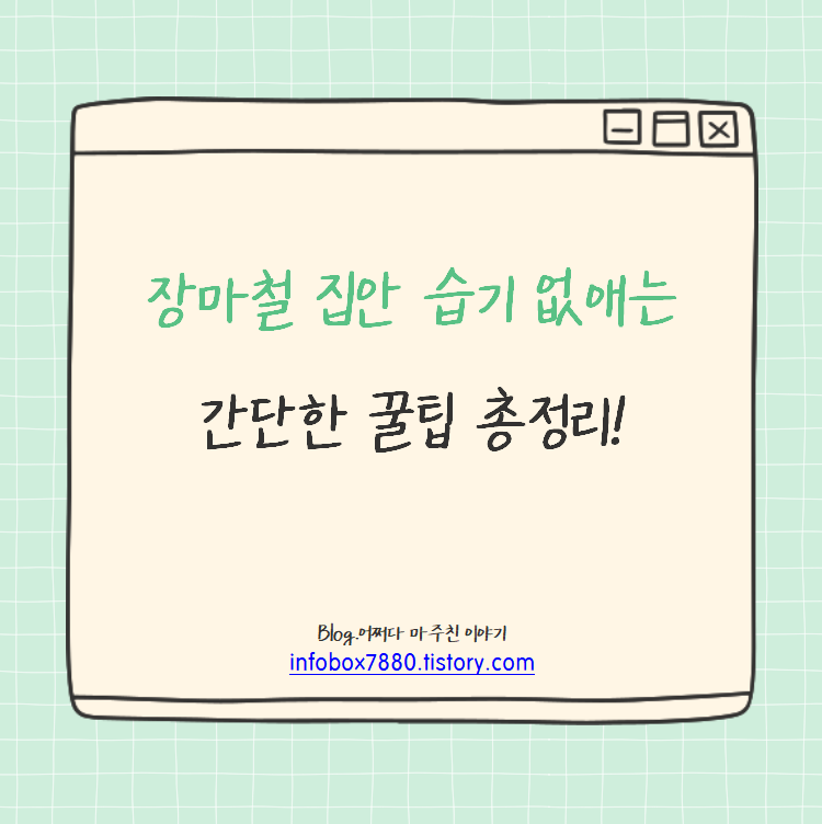 장마철 집안 습기 없애는 간단한 꿀팁 총정리