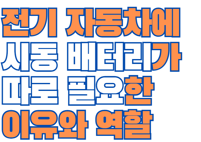 전기자동차_시동배터리