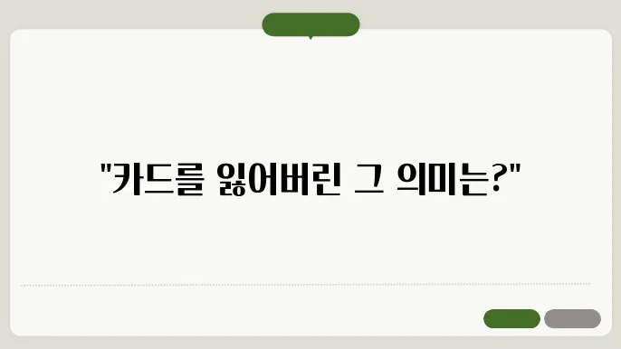 카드 잃어버리는 꿈