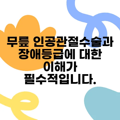 무릎 인공관절수술과 장애등급에 대한 이해가 필수적입니다.