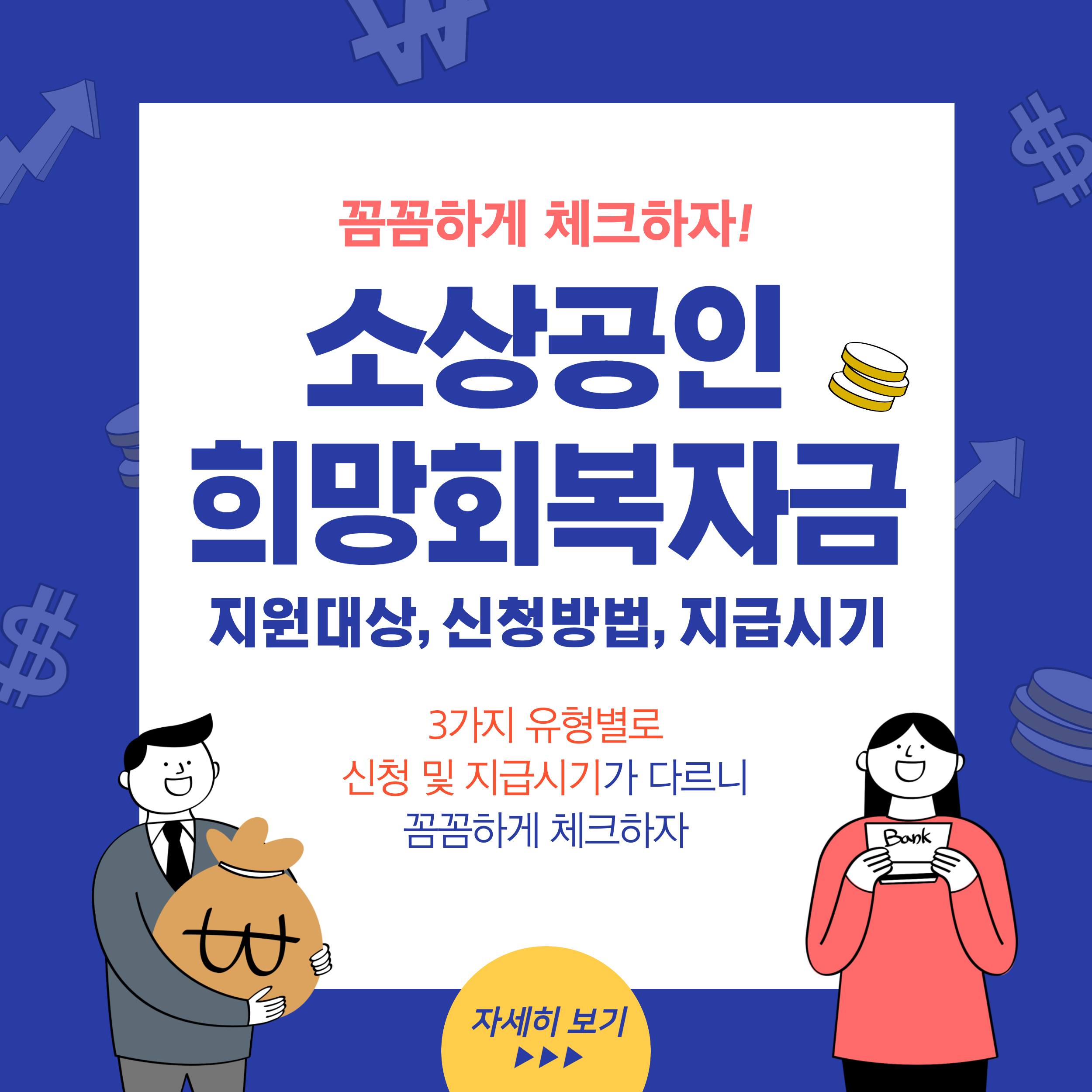 소상공인희망회복자금대상_신청방법_지급시기
