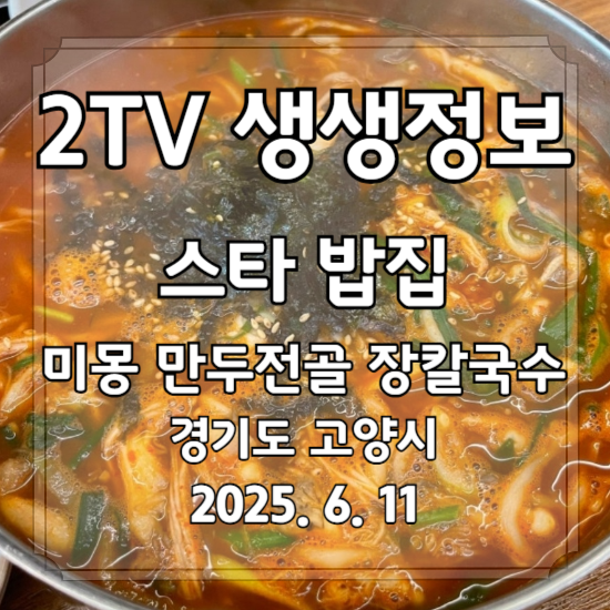 생생정보 스타 밥집