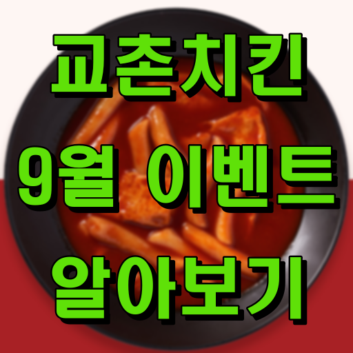 교촌치킨_9월 이벤트