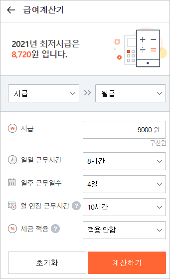알바몬 급여계산기