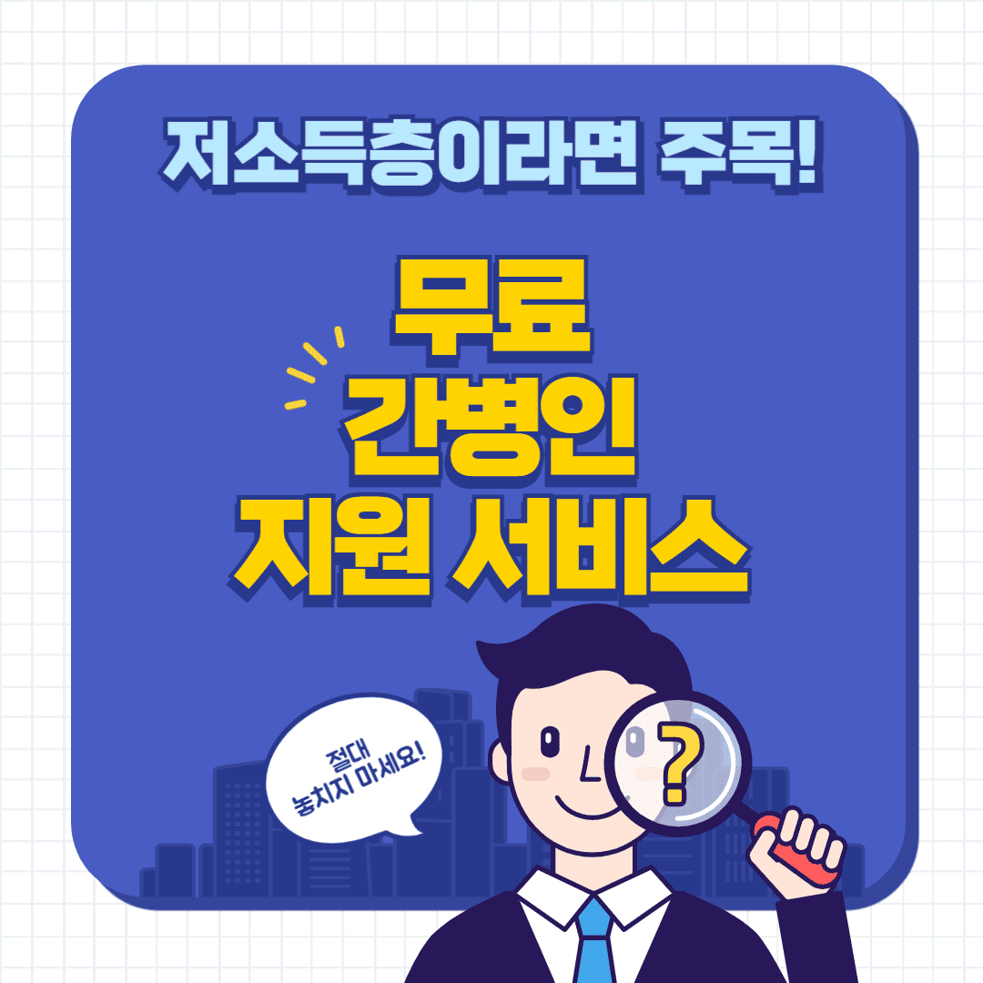 무료 간병인 지원 서비스 안내