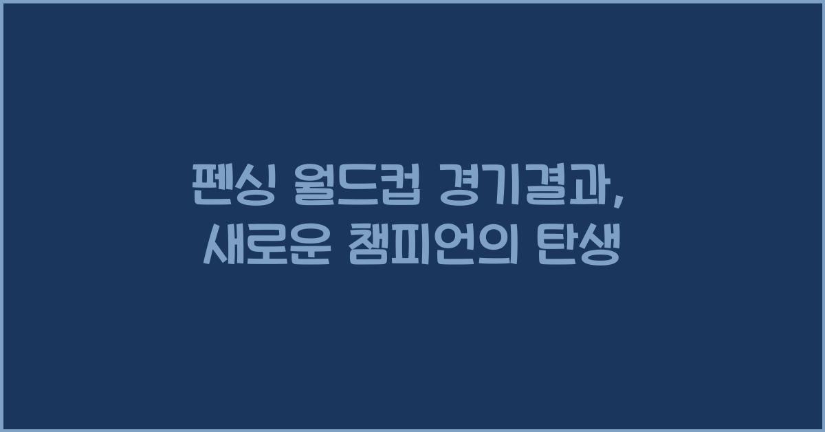 펜싱 월드컵 경기결과