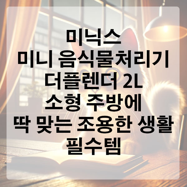 미닉스 미니 음식물처리기 더플렌더 2L 소형 주방에 딱 맞는 조용한 생활 필수템
