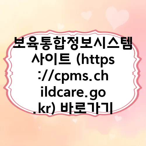 보육통합정보시스템 사이트 (https://cpms.childcare.go.kr) 바로가기