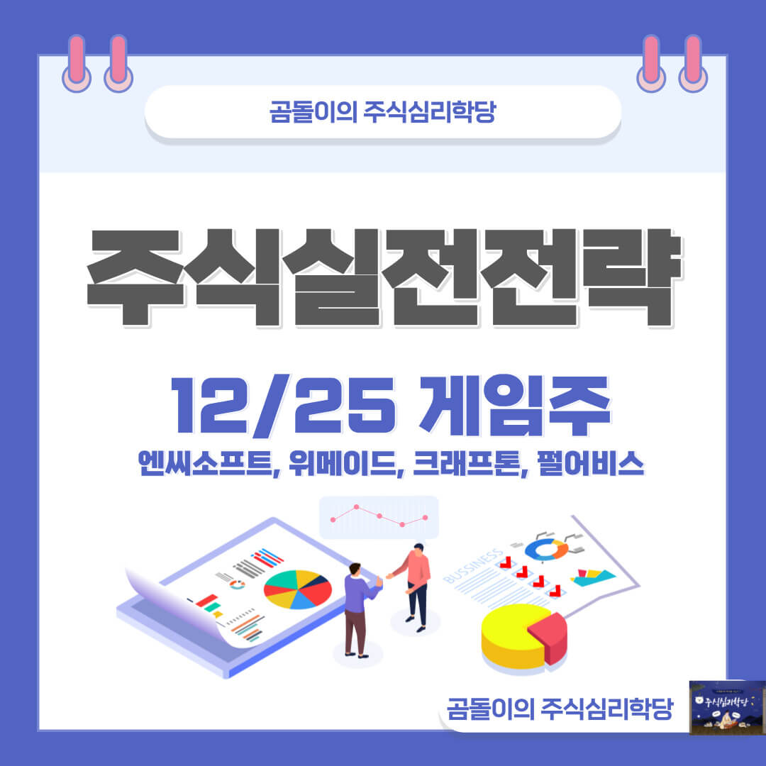 게임주 주식실전전략