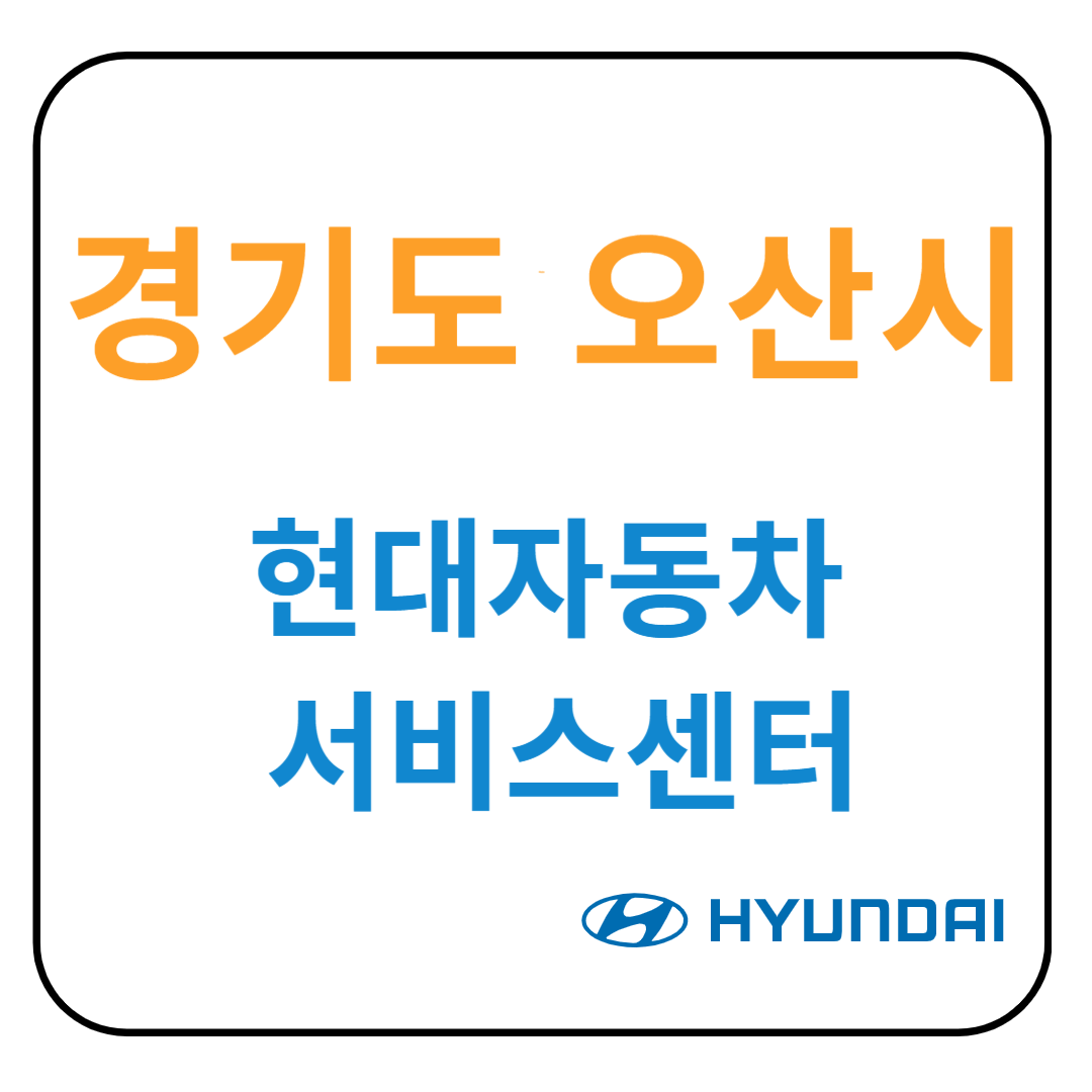 경기도 오산시 현대자동차 서비스센터(블루핸즈) 예약, 위치, 수리가능 서비스 안내