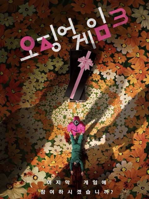 오징어게임 시즌 3
