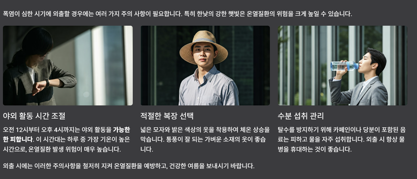 외출 시 온열질환 예방 주의사항