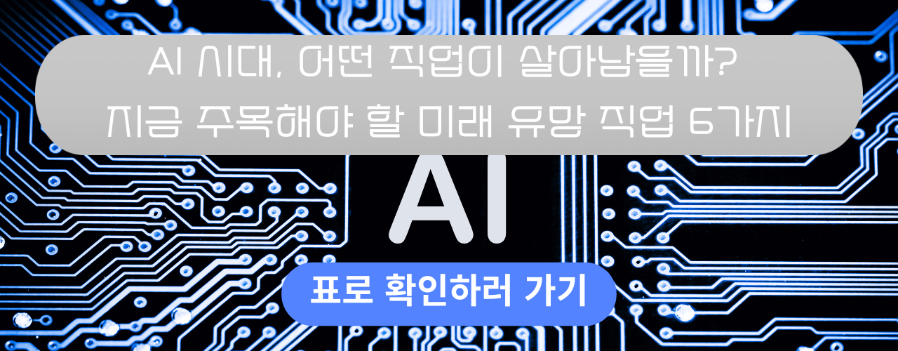 AI 시대, 어떤 직업이 살아남을까? 지금 주목해야 할 미래 유망 직업 6가지