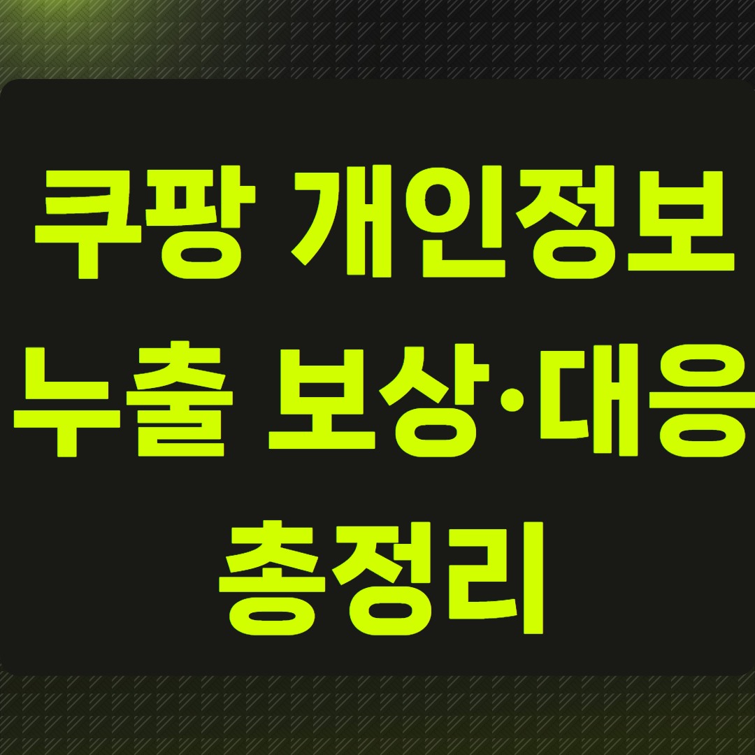 쿠팡 개인정보 누출 보상·대응 총정리