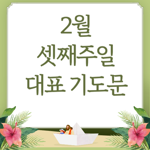 2025년 2월 셋째 주일낮예배 대표기도문