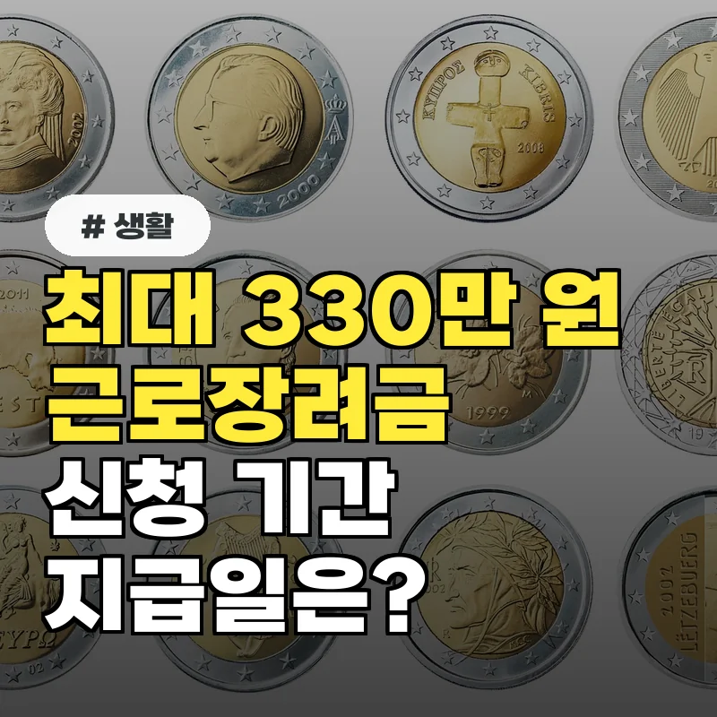1인당 최대 330만 원 근로장려금, 신청 기간과 지급일 총정리