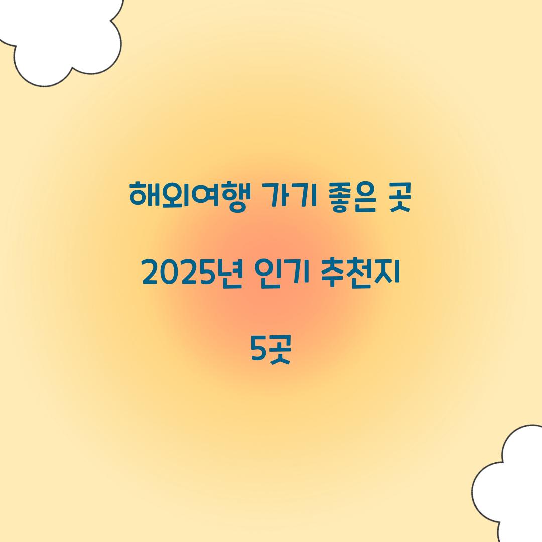 해외여행 가기 좋은 곳
