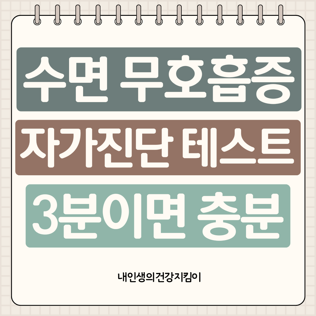 수면 무호흡증 자가진단 테스트