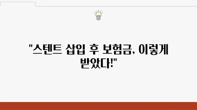 협심증 스텐트 삽입술 시행 후 질병수술비 보험금 청구 후기