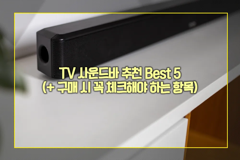 TV 사운드바 추천 Best 5