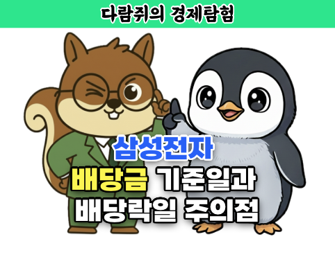 삼성전자 배당금 기준일과 배당락일 주의점