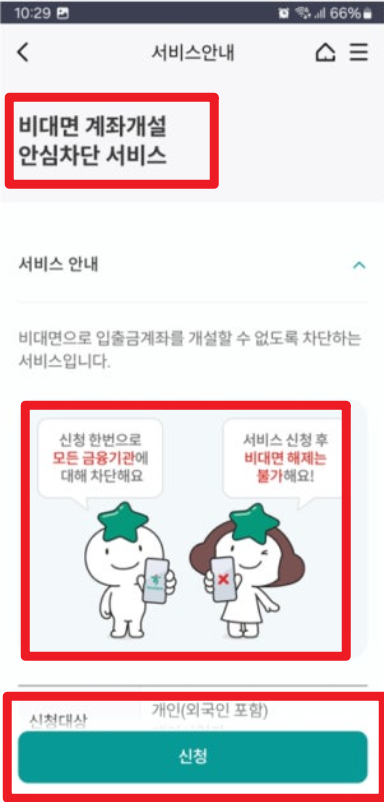 비대면계좌개설차단