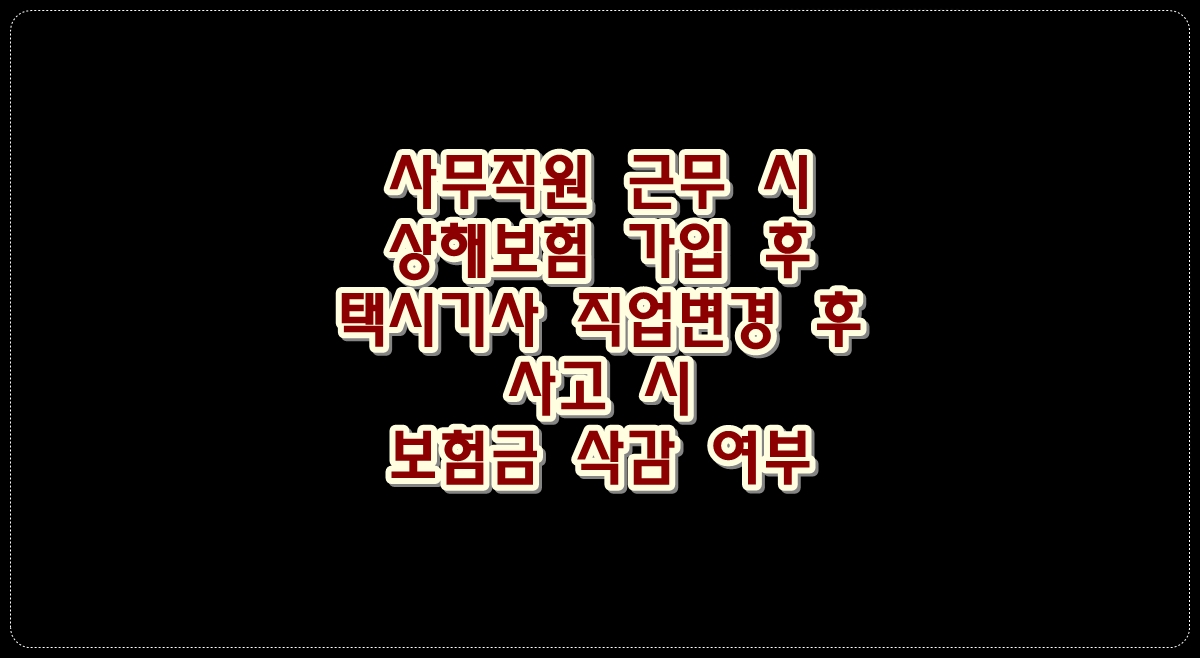 사무직원근무시-상해보험가입후-택시기사-직업변경후-사고