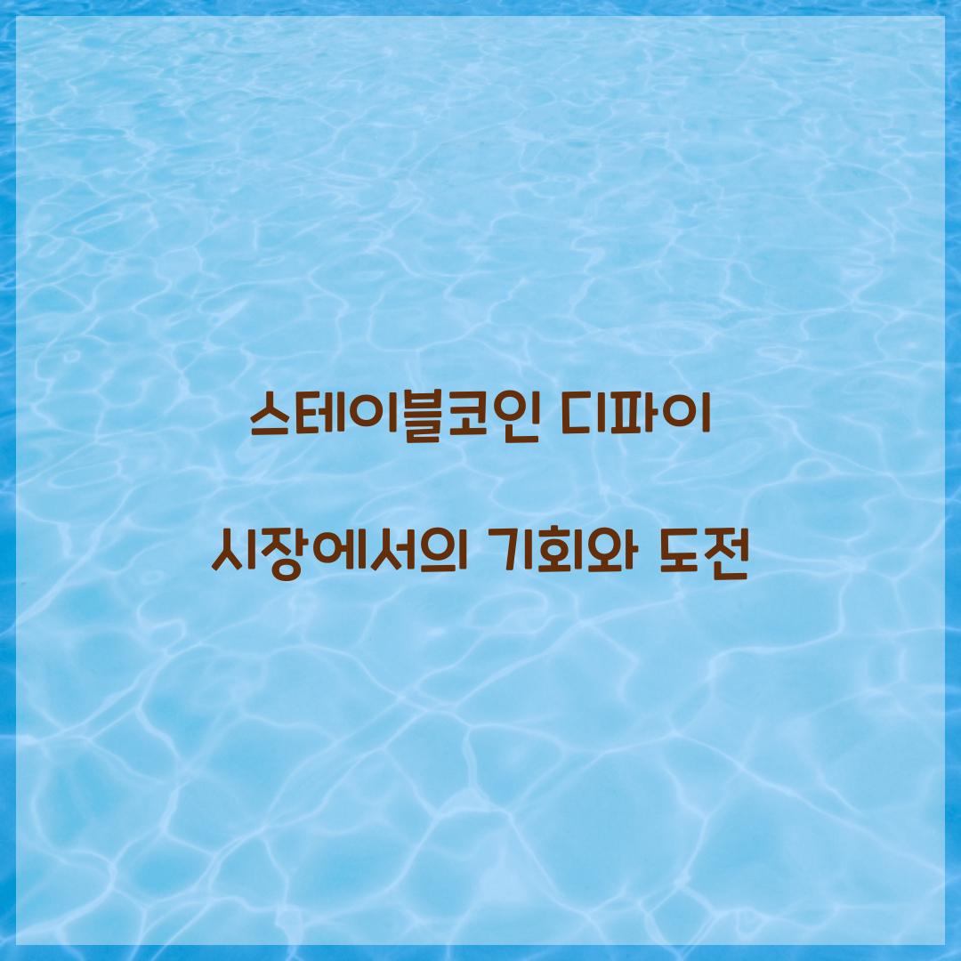 스테이블코인 디파이