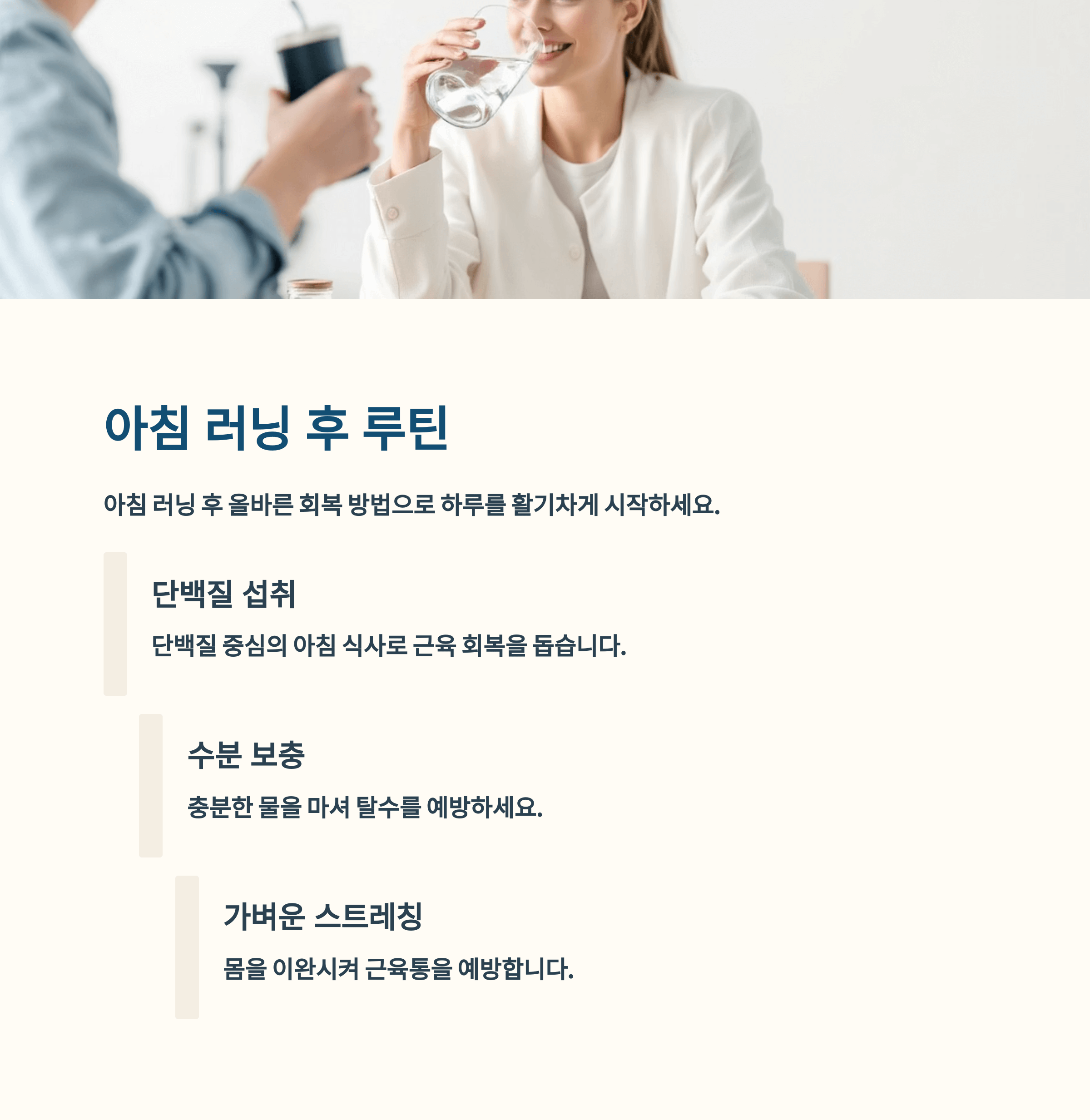 아침 러닝 후 루틴