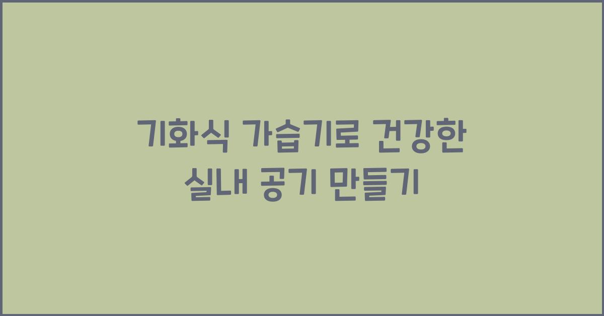 기화식 가습기