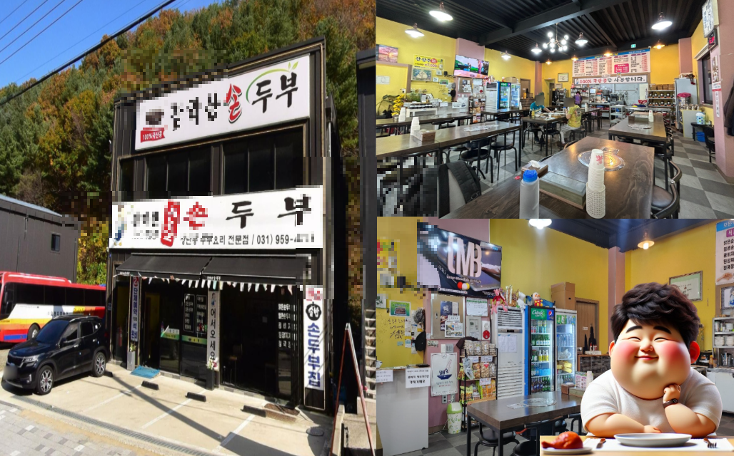 감악산-손두부집-실내외-분위기