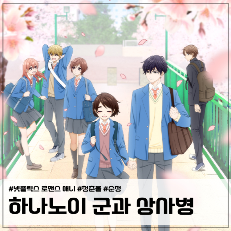 하나노이군과 상사병 썸네일