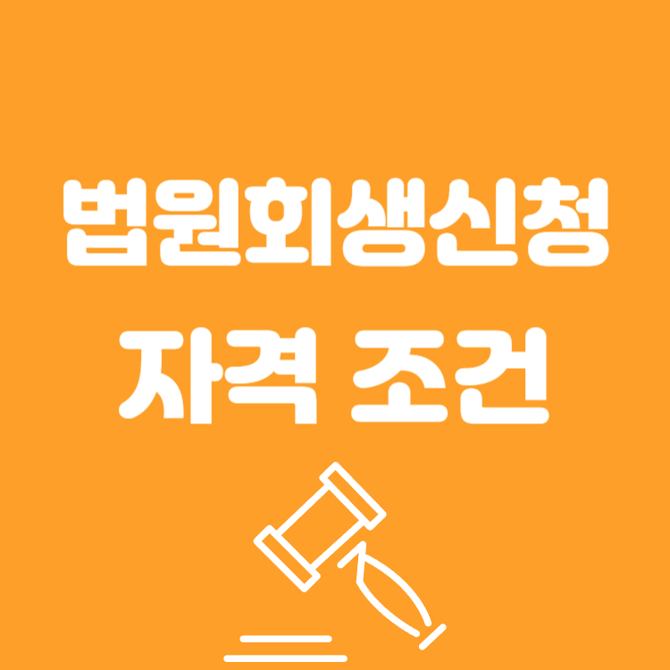 회생신청 법원 접수 자격 조회