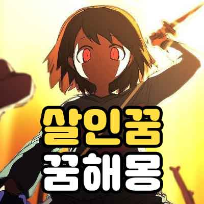 살인꿈 꿈해몽