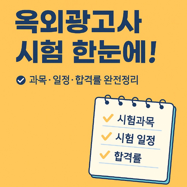 옥외광고사 시험