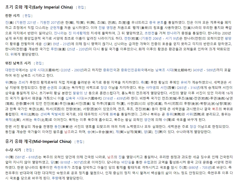 위키피디아 본문에 설명된 진한, 위진남북조, 수당 시기 내용