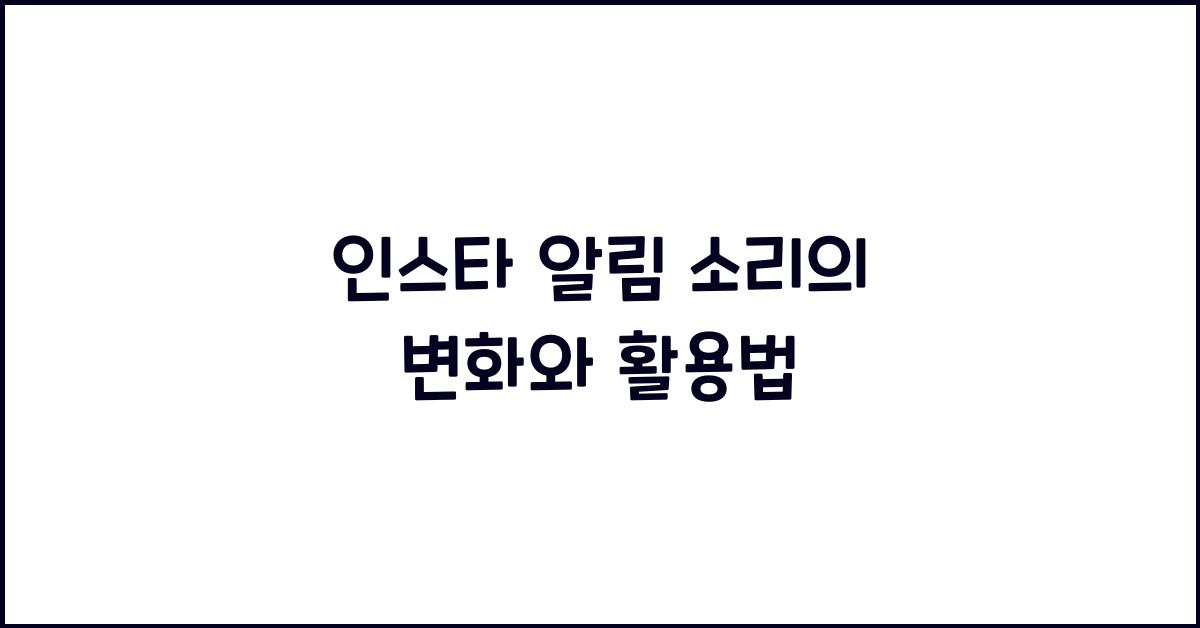 인스타 알림 소리 