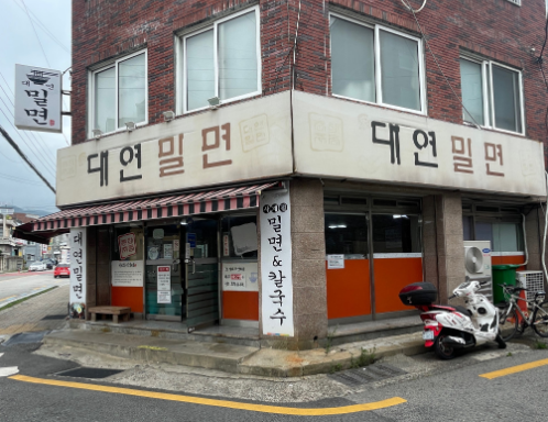 대연밀면 입구
