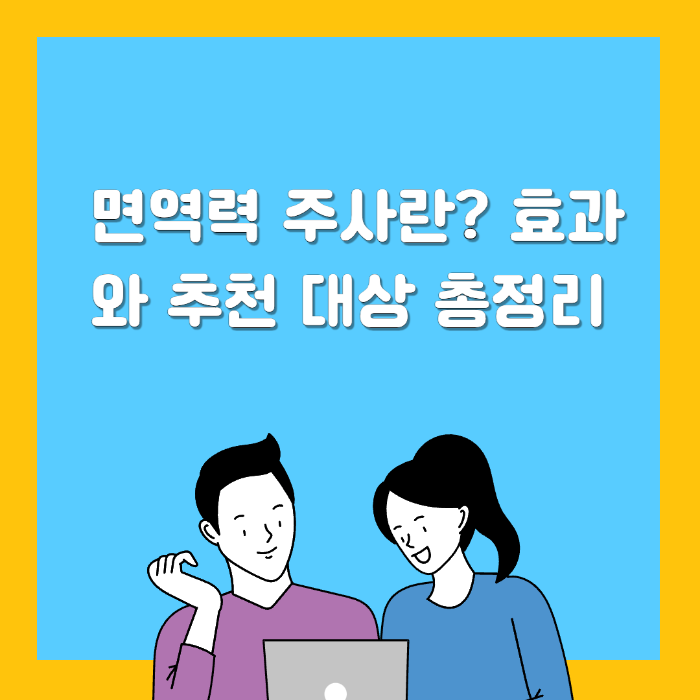 면역력 주사란? 효과와 추천 대상 총정리