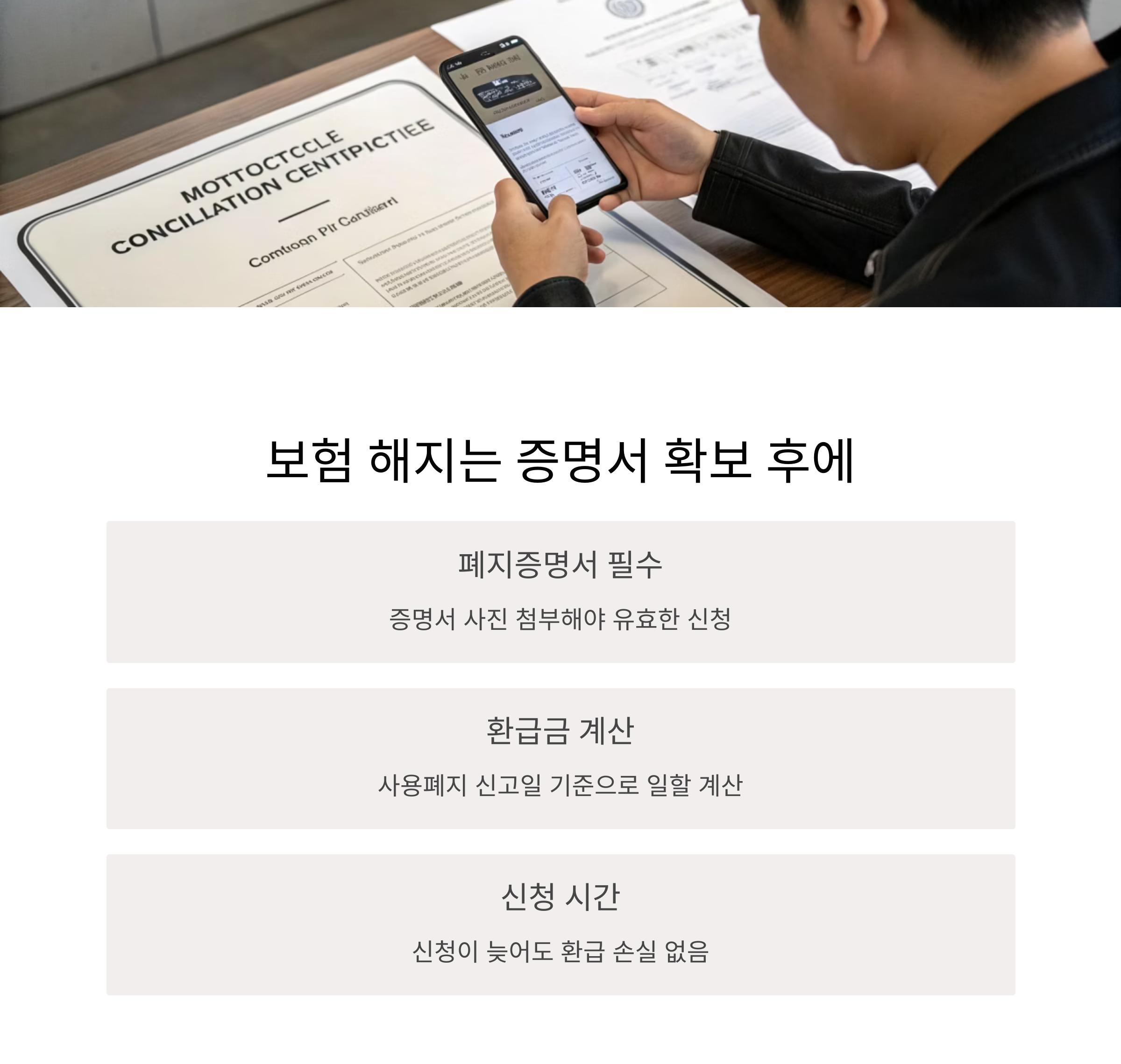 보험 해지 신청은 증명서 확보 후 진행