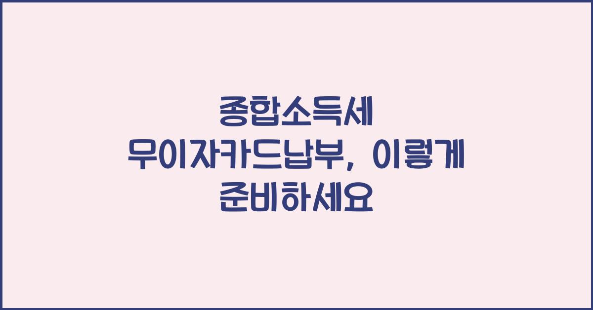 종합소득세 무이자카드납부