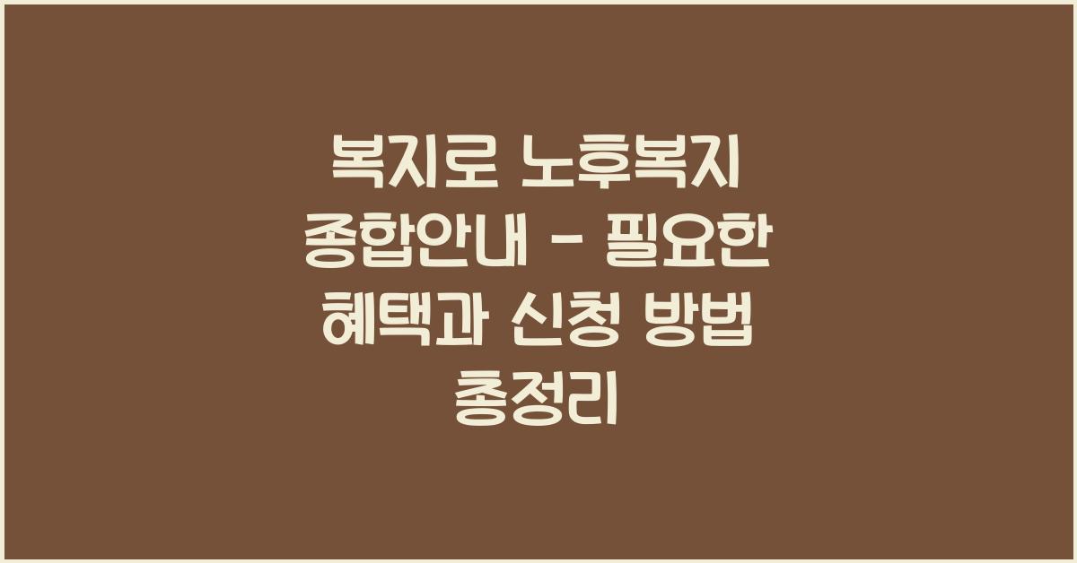 복지로 노후복지 종합안내