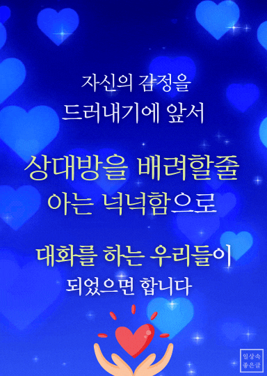파란 하트 배경과 손 모양 일러스트가 함께 어우러진 배려와 공감 메시지