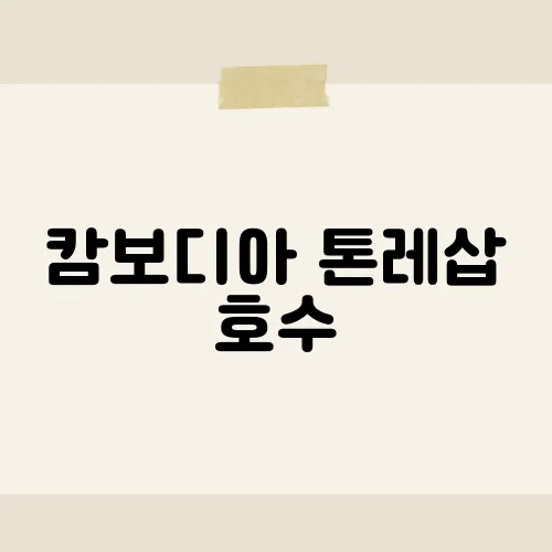 캄보디아 톤레삽 호수, 물길 사라지나?